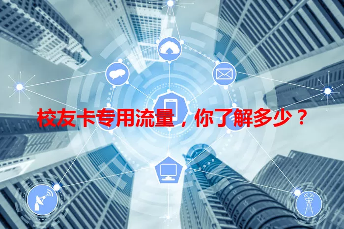 校友卡专用流量，你了解多少？
