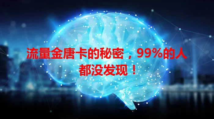 流量金唐卡的秘密，99%的人都没发现！