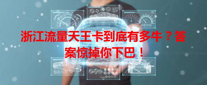 浙江流量天王卡到底有多牛？答案惊掉你下巴！