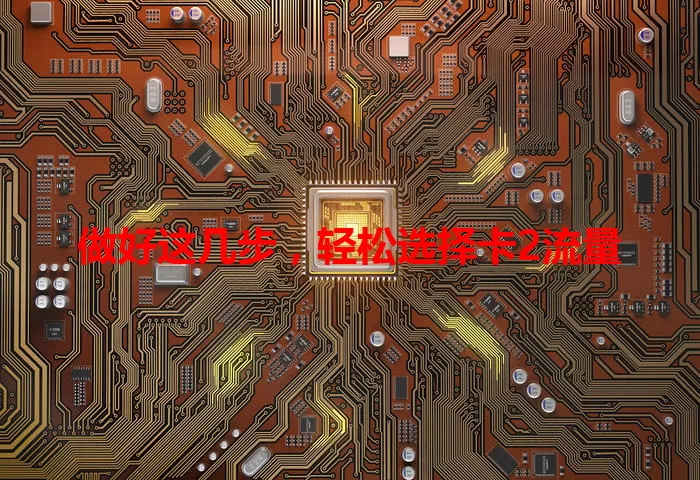 做好这几步，轻松选择卡2流量