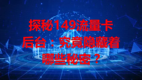 探秘149流量卡后台：究竟隐藏着哪些秘密？