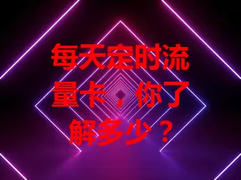 每天定时流量卡，你了解多少？