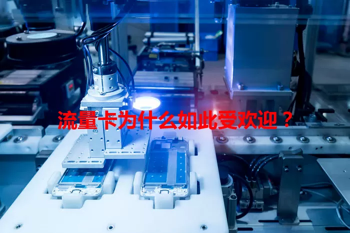 流量卡为什么如此受欢迎？