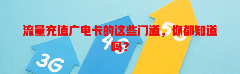 流量充值广电卡的这些门道，你都知道吗？