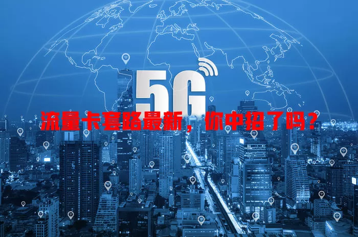 流量卡套路最新，你中招了吗？