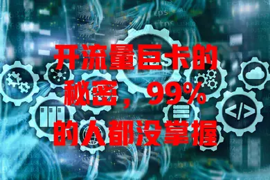 开流量巨卡的秘密，99%的人都没掌握