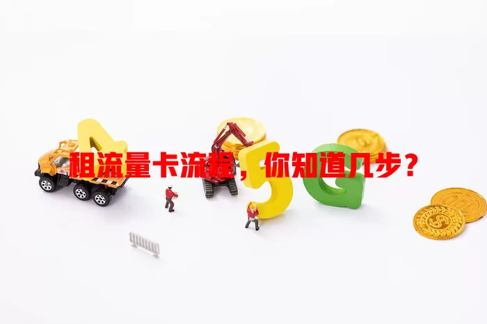 租流量卡流程，你知道几步？