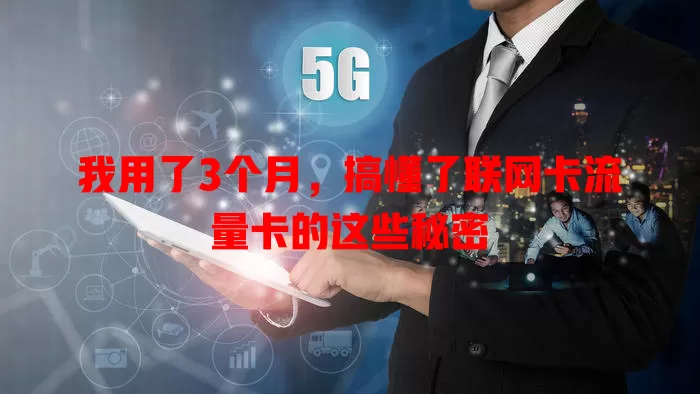 我用了3个月，搞懂了联网卡流量卡的这些秘密