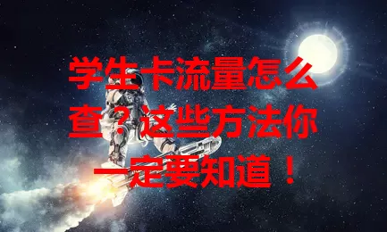学生卡流量怎么查？这些方法你一定要知道！