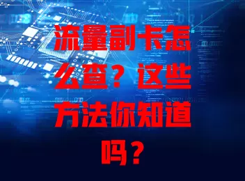 流量副卡怎么查？这些方法你知道吗？