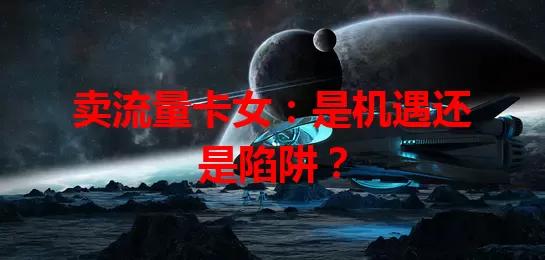 卖流量卡女：是机遇还是陷阱？