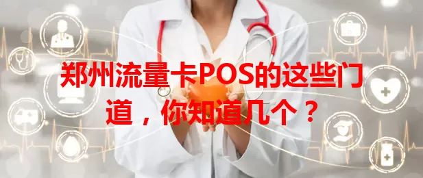 郑州流量卡POS的这些门道，你知道几个？