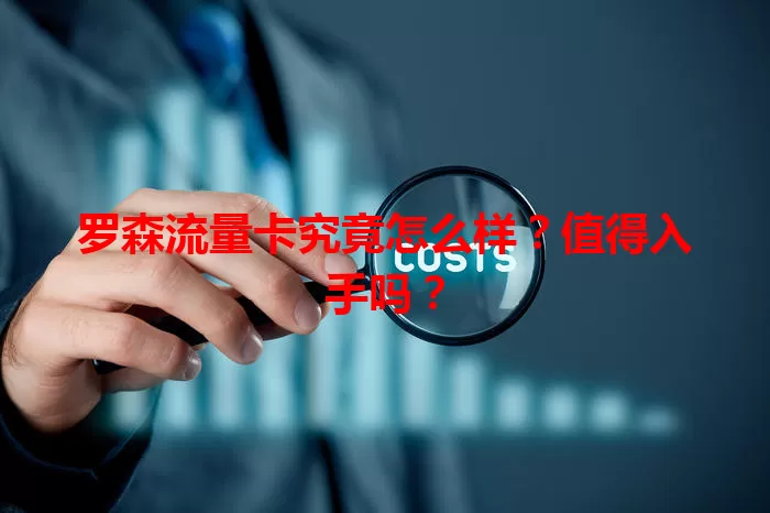 罗森流量卡究竟怎么样？值得入手吗？