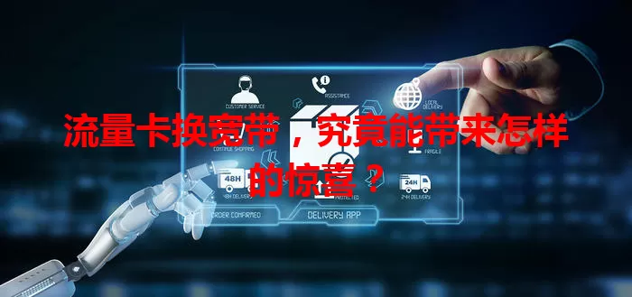 流量卡换宽带，究竟能带来怎样的惊喜？