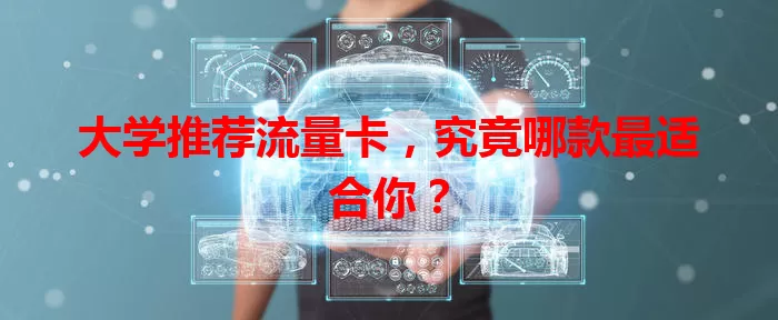 大学推荐流量卡，究竟哪款最适合你？