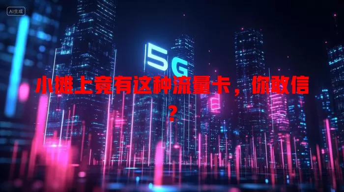 小摊上竟有这种流量卡，你敢信？