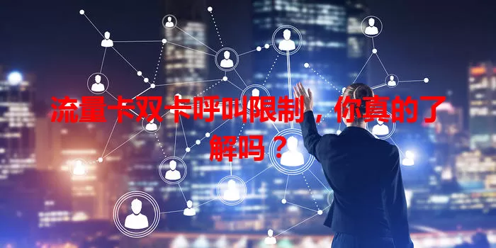 流量卡双卡呼叫限制，你真的了解吗？