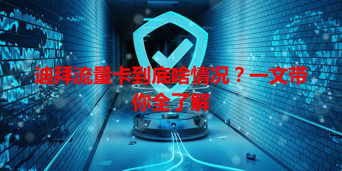 迪拜流量卡到底啥情况？一文带你全了解