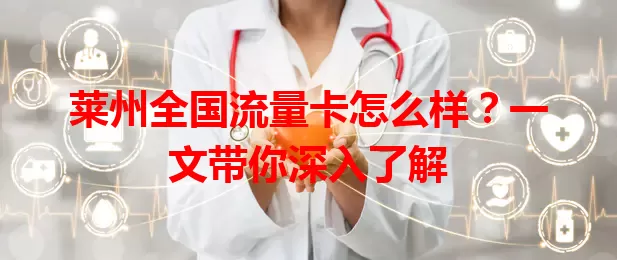 莱州全国流量卡怎么样？一文带你深入了解