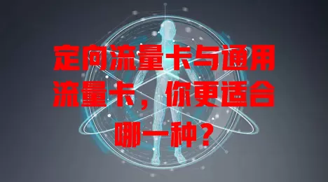 定向流量卡与通用流量卡，你更适合哪一种？