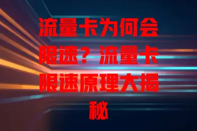 流量卡为何会限速？流量卡限速原理大揭秘