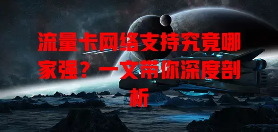 流量卡网络支持究竟哪家强？一文带你深度剖析