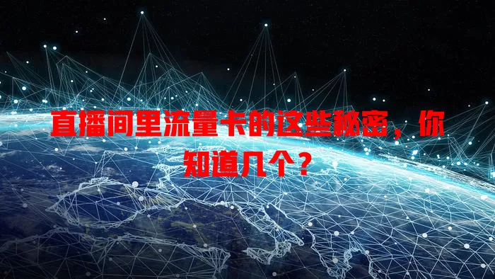 直播间里流量卡的这些秘密，你知道几个？