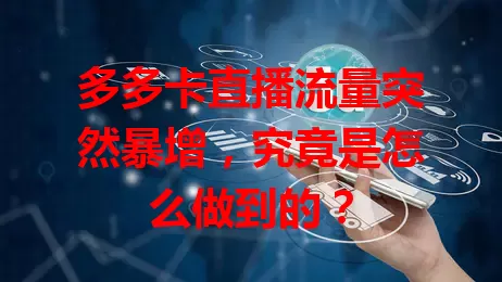 多多卡直播流量突然暴增，究竟是怎么做到的？