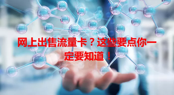 网上出售流量卡？这些要点你一定要知道！
