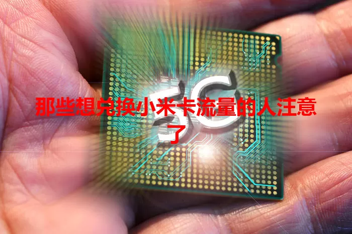 那些想兑换小米卡流量的人注意了