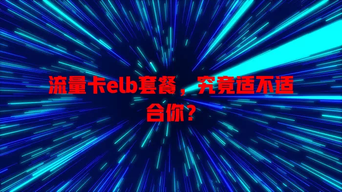 流量卡elb套餐，究竟适不适合你？