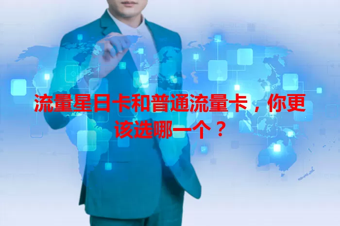 流量星日卡和普通流量卡，你更该选哪一个？