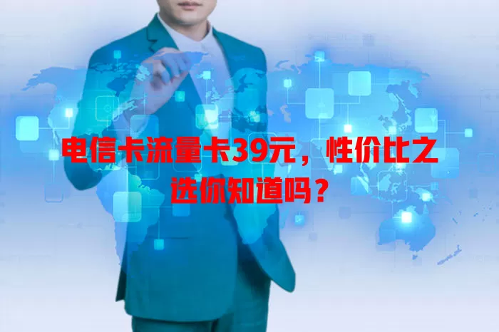 电信卡流量卡39元，性价比之选你知道吗？