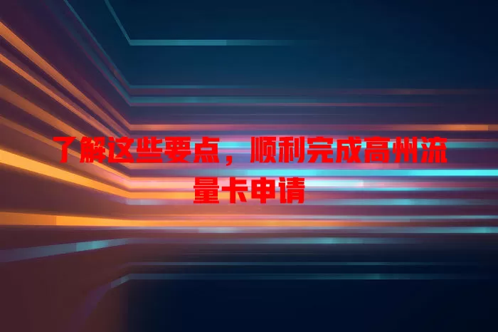 了解这些要点，顺利完成高州流量卡申请