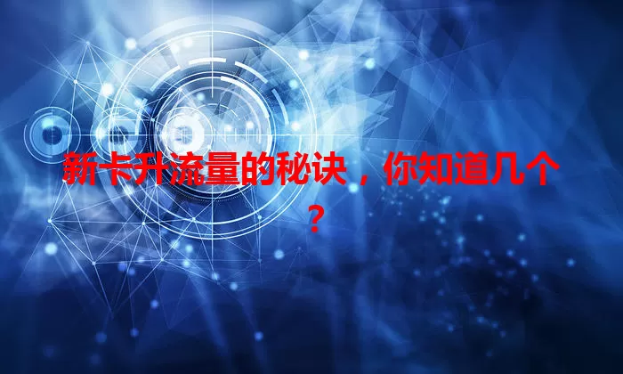 新卡升流量的秘诀，你知道几个？