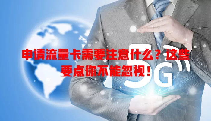 申请流量卡需要注意什么？这些要点你不能忽视！