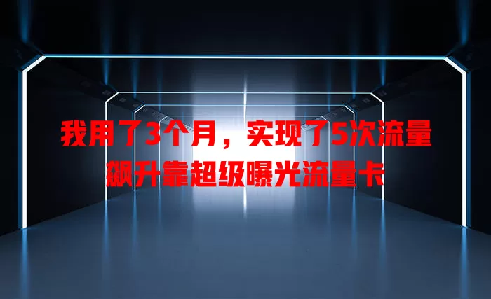 我用了3个月，实现了5次流量飙升靠超级曝光流量卡