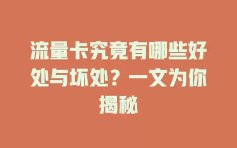 流量卡究竟有哪些好处与坏处？一文为你揭秘