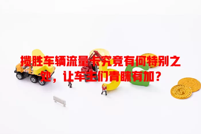 揽胜车辆流量卡究竟有何特别之处，让车主们青睐有加？