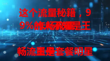 这个流量秘籍，99%的人不知是王卡畅流量

王卡畅流量是套餐明星，优势显著。上网体验畅快，不惧流量不足，高清视频、大型游戏轻松应对。视频、游戏、办公、学习皆受益，性价比高，是流量首选，能解流量困扰，带来惊喜 。