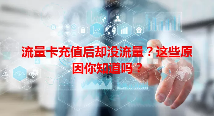 流量卡充值后却没流量？这些原因你知道吗？