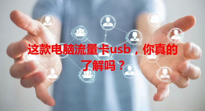 这款电脑流量卡usb，你真的了解吗？