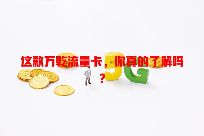 这款万乾流量卡，你真的了解吗？