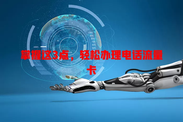 掌握这3点，轻松办理电话流量卡