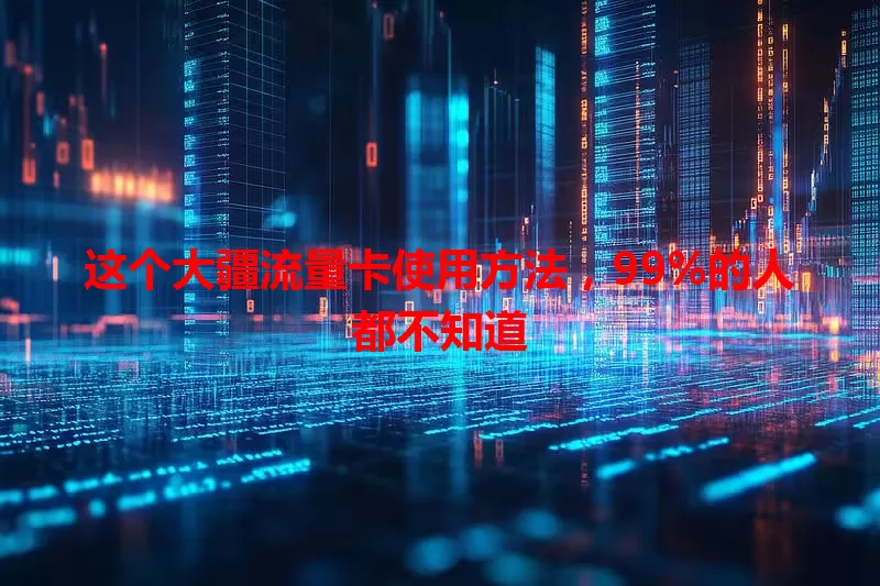 这个大疆流量卡使用方法，99%的人都不知道