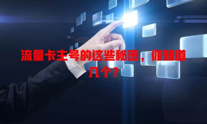 流量卡主号的这些秘密，你知道几个？