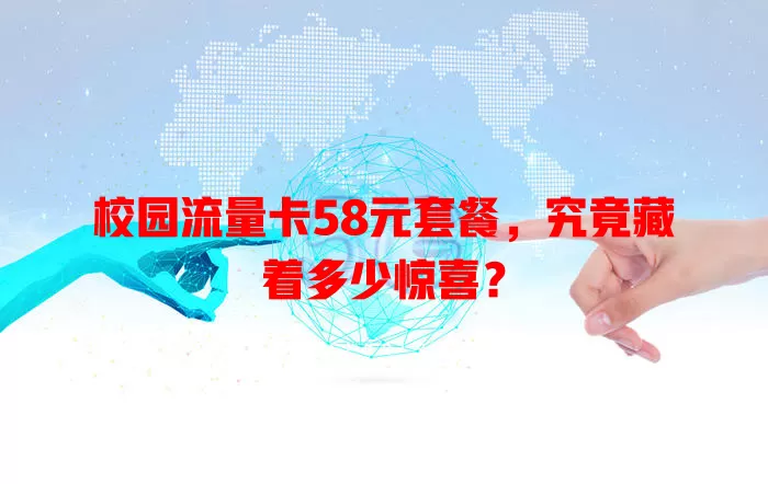 校园流量卡58元套餐，究竟藏着多少惊喜？