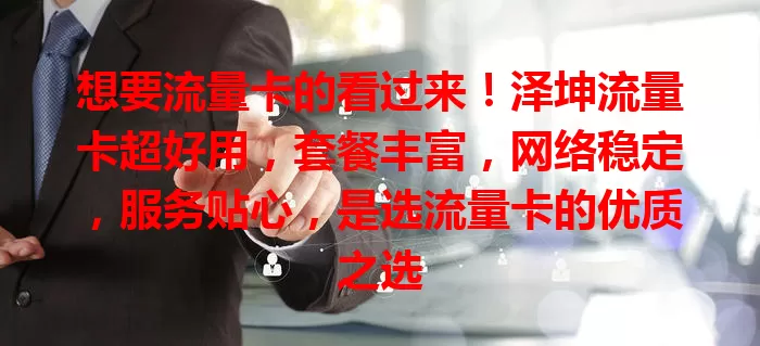 想要流量卡的看过来！泽坤流量卡超好用，套餐丰富，网络稳定，服务贴心，是选流量卡的优质之选