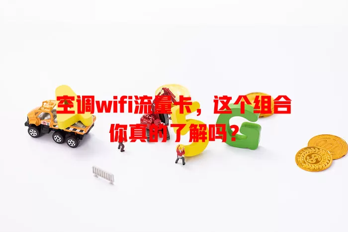 空调wifi流量卡，这个组合你真的了解吗？