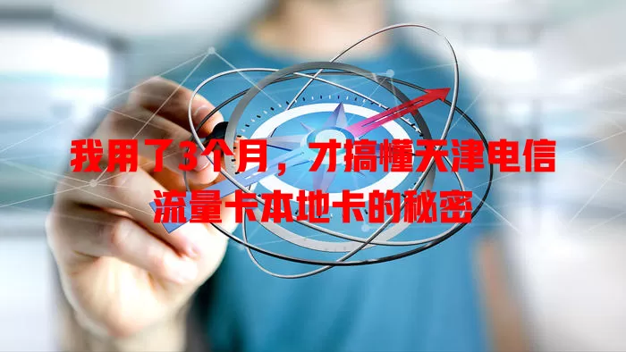 我用了3个月，才搞懂天津电信流量卡本地卡的秘密